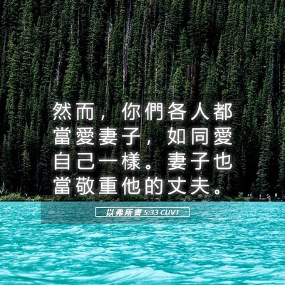 Picture 05 - 以 弗 所 書 5:33 CUVT - 然 而 ， 你 們 各 人 都 當 愛 妻 子 - Bible Verse Picture