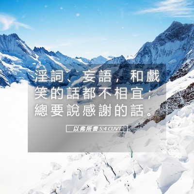 Picture 05 - 以 弗 所 書 5:4 CUVT - 淫 詞 、 妄 語 ， 和 戲 笑 的 話 都 - Bible Verse Picture