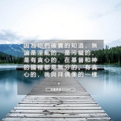 Picture 05 - 以 弗 所 書 5:5 CUVT - 因 為 你 們 確 實 的 知 道 ， 無 論 - Bible Verse Picture