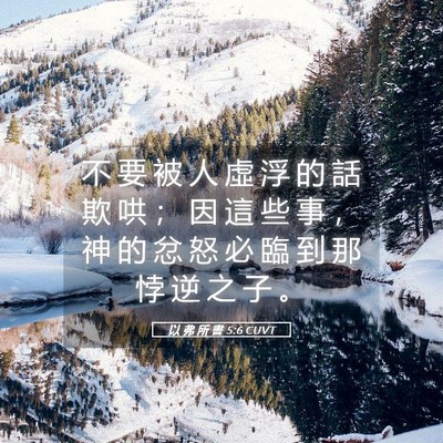 Picture 05 - 以 弗 所 書 5:6 CUVT - 不 要 被 人 虛 浮 的 話 欺 哄 ； 因 - Bible Verse Picture