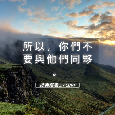 Picture 05 - 以 弗 所 書 5:7 CUVT - 所 以 ， 你 們 不 要 與 他 們 同 夥 - Bible Verse Picture