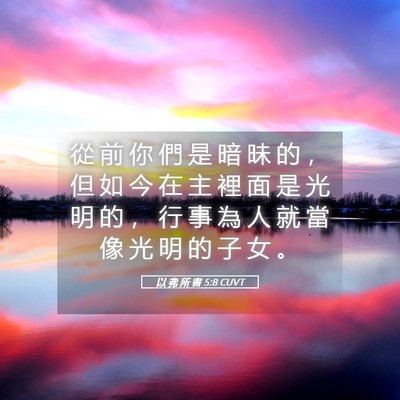 Picture 05 - 以 弗 所 書 5:8 CUVT - 從 前 你 們 是 暗 昧 的 ， 但 如 今 - Bible Verse Picture
