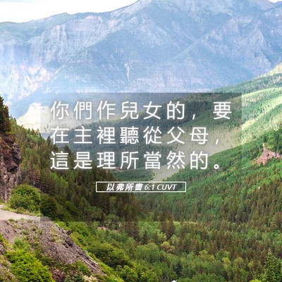Picture 05 - 以 弗 所 書 6:1 CUVT - 你 們 作 兒 女 的 ， 要 在 主 裡 聽 - Bible Verse Picture