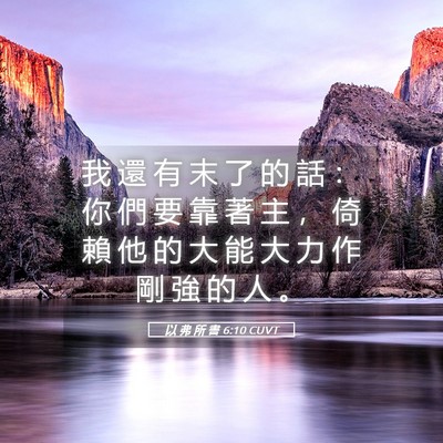 Picture 05 - 以 弗 所 書 6:10 CUVT - 我 還 有 末 了 的 話 ： 你 們 要 靠 - Bible Verse Picture