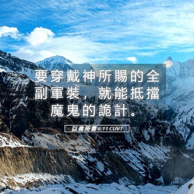 Picture 05 - 以 弗 所 書 6:11 CUVT - 要 穿 戴 神 所 賜 的 全 副 軍 裝 ， - Bible Verse Picture