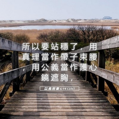 Picture 05 - 以 弗 所 書 6:14 CUVT - 所 以 要 站 穩 了 ， 用 真 理 當 作 - Bible Verse Picture