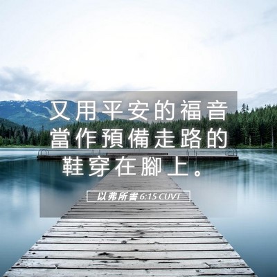 Picture 05 - 以 弗 所 書 6:15 CUVT - 又 用 平 安 的 福 音 當 作 預 備 走 - Bible Verse Picture