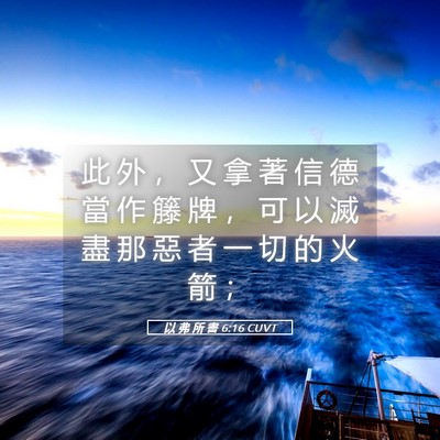 Picture 05 - 以 弗 所 書 6:16 CUVT - 此 外 ， 又 拿 著 信 德 當 作 籐 牌 - Bible Verse Picture