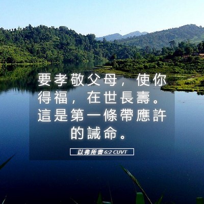 Picture 05 - 以 弗 所 書 6:2 CUVT - 要 孝 敬 父 母 ， 使 你 得 福 ， 在 - Bible Verse Picture