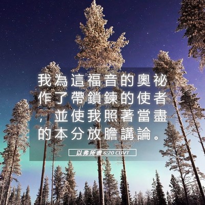 Picture 05 - 以 弗 所 書 6:20 CUVT - 我 為 這 福 音 的 奧 祕 作 了 帶 鎖 - Bible Verse Picture