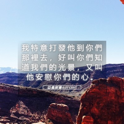 Picture 05 - 以 弗 所 書 6:22 CUVT - 我 特 意 打 發 他 到 你 們 那 裡 去 - Bible Verse Picture