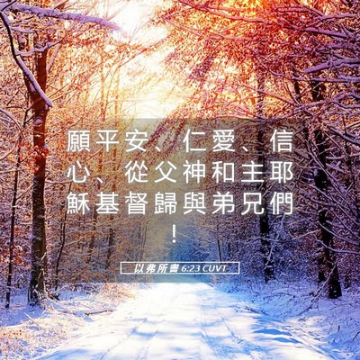 Picture 05 - 以 弗 所 書 6:23 CUVT - 願 平 安 、 仁 愛 、 信 心 、 從 父 - Bible Verse Picture