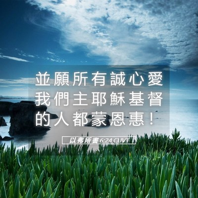 Picture 05 - 以 弗 所 書 6:24 CUVT - 並 願 所 有 誠 心 愛 我 們 主 耶 穌 - Bible Verse Picture
