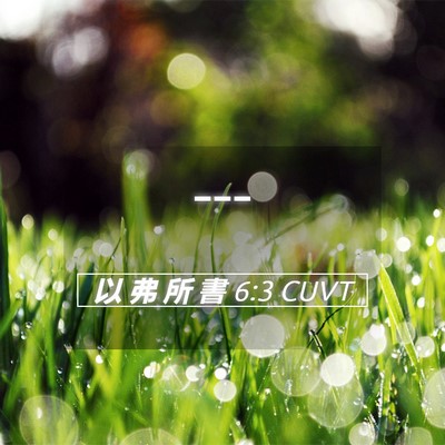 Picture 05 - 以 弗 所 書 6:3 CUVT -  - Bible Verse Picture