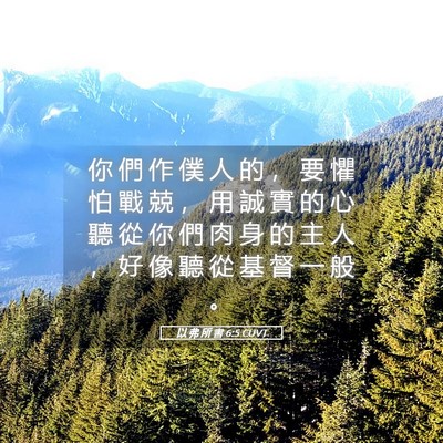 Picture 05 - 以 弗 所 書 6:5 CUVT - 你 們 作 僕 人 的 ， 要 懼 怕 戰 兢 - Bible Verse Picture