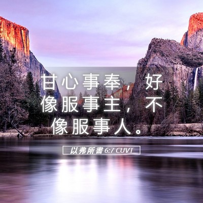 Picture 05 - 以 弗 所 書 6:7 CUVT - 甘 心 事 奉 ， 好 像 服 事 主 ， 不 - Bible Verse Picture
