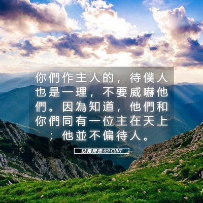 Picture 05 - 以 弗 所 書 6:9 CUVT - 你 們 作 主 人 的 ， 待 僕 人 也 是 - Bible Verse Picture