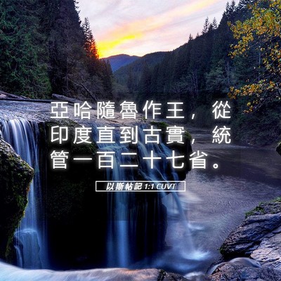 Picture 05 - 以 斯 帖 記 1:1 CUVT - 亞 哈 隨 魯 作 王 ， 從 印 度 直 到 - Bible Verse Picture