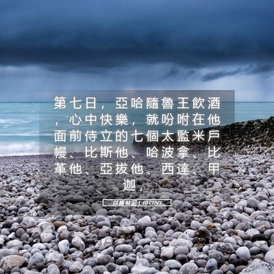 Picture 05 - 以 斯 帖 記 1:10 CUVT - 第 七 日 ， 亞 哈 隨 魯 王 飲 酒 ， - Bible Verse Picture