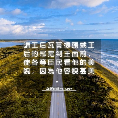 Picture 05 - 以 斯 帖 記 1:11 CUVT - 請 王 后 瓦 實 提 頭 戴 王 后 的 冠 - Bible Verse Picture