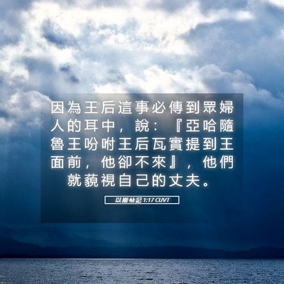 Picture 05 - 以 斯 帖 記 1:17 CUVT - 因 為 王 后 這 事 必 傳 到 眾 婦 人 - Bible Verse Picture