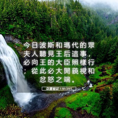 Picture 05 - 以 斯 帖 記 1:18 CUVT - 今 日 波 斯 和 瑪 代 的 眾 夫 人 聽 - Bible Verse Picture