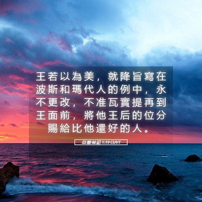 Picture 05 - 以 斯 帖 記 1:19 CUVT - 王 若 以 為 美 ， 就 降 旨 寫 在 波 - Bible Verse Picture