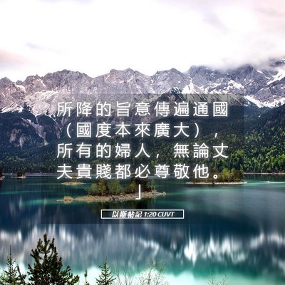 Picture 05 - 以 斯 帖 記 1:20 CUVT - 所 降 的 旨 意 傳 遍 通 國 （ 國 度 - Bible Verse Picture