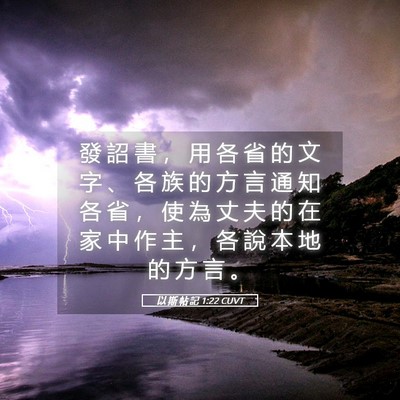 Picture 05 - 以 斯 帖 記 1:22 CUVT - 發 詔 書 ， 用 各 省 的 文 字 、 各 - Bible Verse Picture