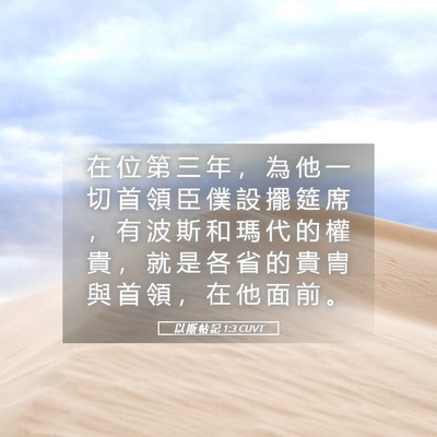 Picture 05 - 以 斯 帖 記 1:3 CUVT - 在 位 第 三 年 ， 為 他 一 切 首 領 - Bible Verse Picture