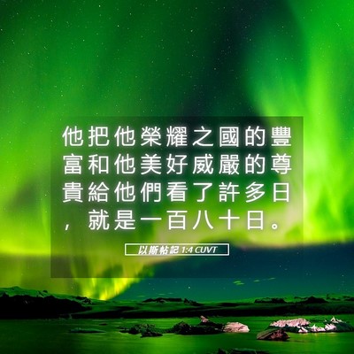 Picture 05 - 以 斯 帖 記 1:4 CUVT - 他 把 他 榮 耀 之 國 的 豐 富 和 他 - Bible Verse Picture