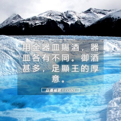 Picture 05 - 以 斯 帖 記 1:7 CUVT - 用 金 器 皿 賜 酒 ， 器 皿 各 有 不 - Bible Verse Picture