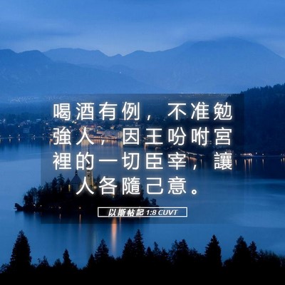 Picture 05 - 以 斯 帖 記 1:8 CUVT - 喝 酒 有 例 ， 不 准 勉 強 人 ， 因 - Bible Verse Picture