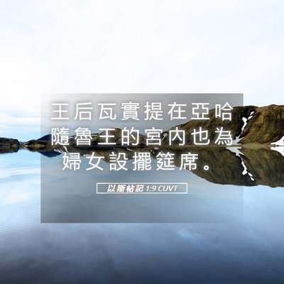 Picture 05 - 以 斯 帖 記 1:9 CUVT - 王 后 瓦 實 提 在 亞 哈 隨 魯 王 的 - Bible Verse Picture