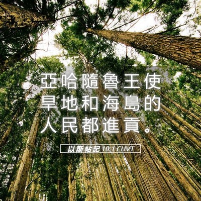 Picture 05 - 以 斯 帖 記 10:1 CUVT - 亞 哈 隨 魯 王 使 旱 地 和 海 島 的 - Bible Verse Picture