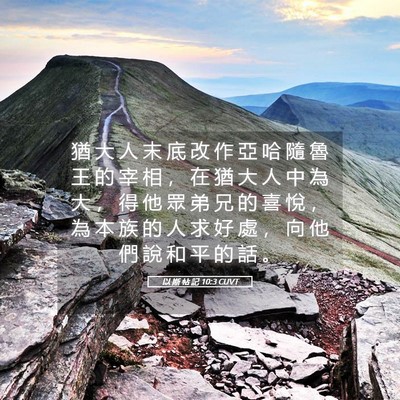 Picture 05 - 以 斯 帖 記 10:3 CUVT - 猶 大 人 末 底 改 作 亞 哈 隨 魯 王 - Bible Verse Picture