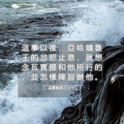 Picture 05 - 以 斯 帖 記 2:1 CUVT - 這 事 以 後 ， 亞 哈 隨 魯 王 的 忿 - Bible Verse Picture