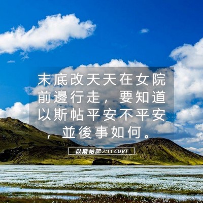 Picture 05 - 以 斯 帖 記 2:11 CUVT - 末 底 改 天 天 在 女 院 前 邊 行 走 - Bible Verse Picture
