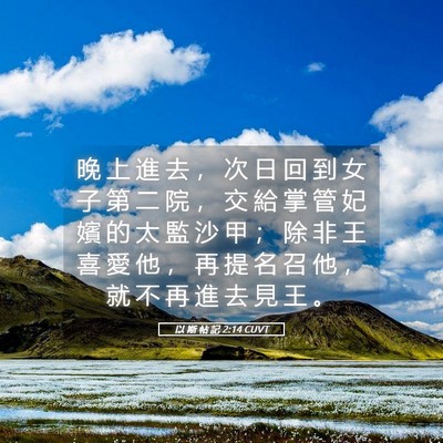 Picture 05 - 以 斯 帖 記 2:14 CUVT - 晚 上 進 去 ， 次 日 回 到 女 子 第 - Bible Verse Picture