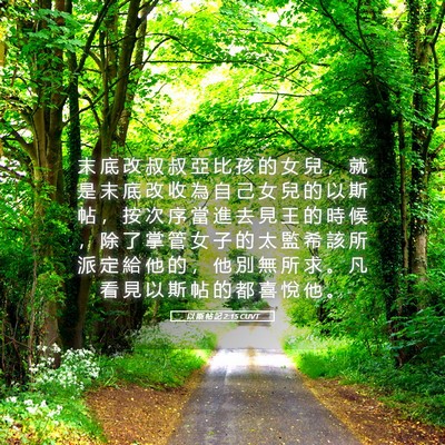 Picture 05 - 以 斯 帖 記 2:15 CUVT - 末 底 改 叔 叔 亞 比 孩 的 女 兒 ， - Bible Verse Picture