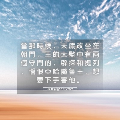 Picture 05 - 以 斯 帖 記 2:21 CUVT - 當 那 時 候 ， 末 底 改 坐 在 朝 門 - Bible Verse Picture