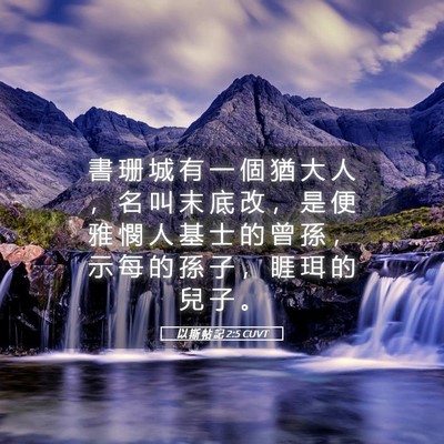 Picture 05 - 以 斯 帖 記 2:5 CUVT - 書 珊 城 有 一 個 猶 大 人 ， 名 叫 - Bible Verse Picture