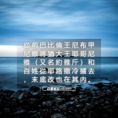 Picture 05 - 以 斯 帖 記 2:6 CUVT - 從 前 巴 比 倫 王 尼 布 甲 尼 撒 將 - Bible Verse Picture