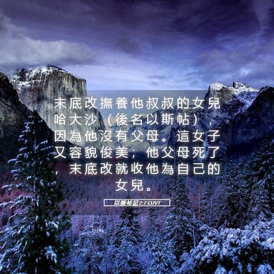 Picture 05 - 以 斯 帖 記 2:7 CUVT - 末 底 改 撫 養 他 叔 叔 的 女 兒 哈 - Bible Verse Picture