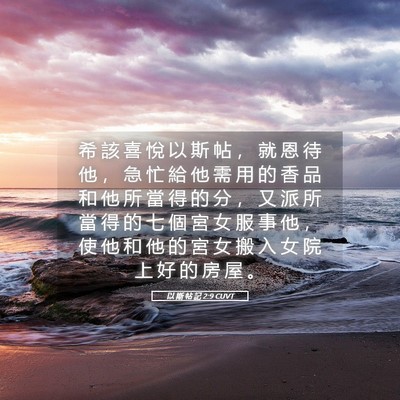 Picture 05 - 以 斯 帖 記 2:9 CUVT - 希 該 喜 悅 以 斯 帖 ， 就 恩 待 他 - Bible Verse Picture