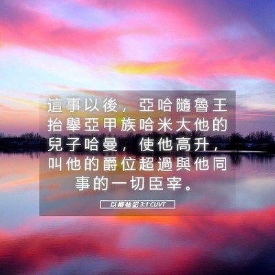 Picture 05 - 以 斯 帖 記 3:1 CUVT - 這 事 以 後 ， 亞 哈 隨 魯 王 抬 舉 - Bible Verse Picture