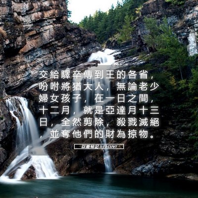 Picture 05 - 以 斯 帖 記 3:13 CUVT - 交 給 驛 卒 傳 到 王 的 各 省 ， 吩 - Bible Verse Picture