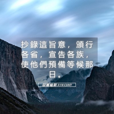 Picture 05 - 以 斯 帖 記 3:14 CUVT - 抄 錄 這 旨 意 ， 頒 行 各 省 ， 宣 - Bible Verse Picture