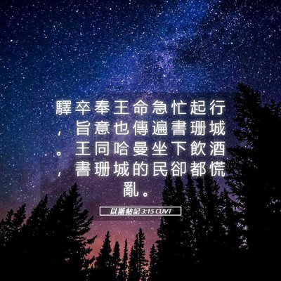 Picture 05 - 以 斯 帖 記 3:15 CUVT - 驛 卒 奉 王 命 急 忙 起 行 ， 旨 意 - Bible Verse Picture