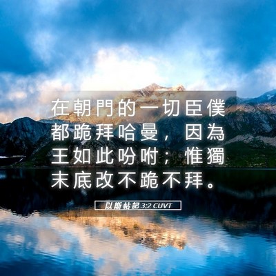 Picture 05 - 以 斯 帖 記 3:2 CUVT - 在 朝 門 的 一 切 臣 僕 都 跪 拜 哈 - Bible Verse Picture
